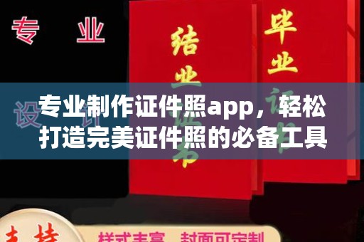 原阳专业制作证件照app，轻松打造完美证件照的必备工具