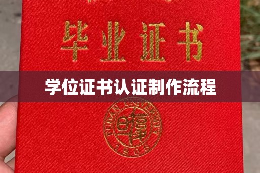 原阳学位证书认证制作流程