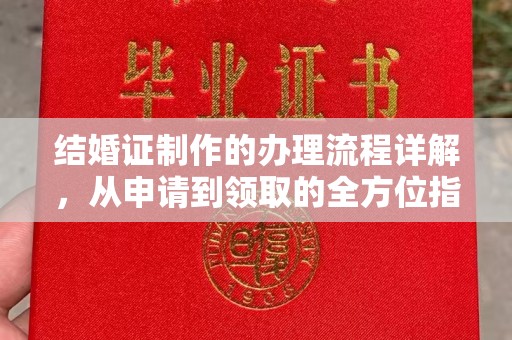 原阳结婚证制作的办理流程详解，从申请到领取的全方位指南