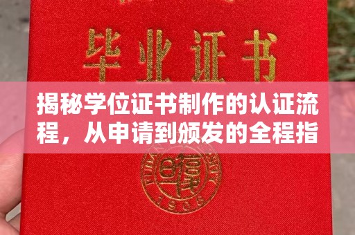 原阳揭秘学位证书制作的认证流程，从申请到颁发的全程指南