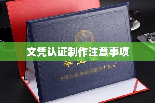 原阳文凭认证制作注意事项