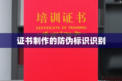 原阳证书制作的防伪标识识别