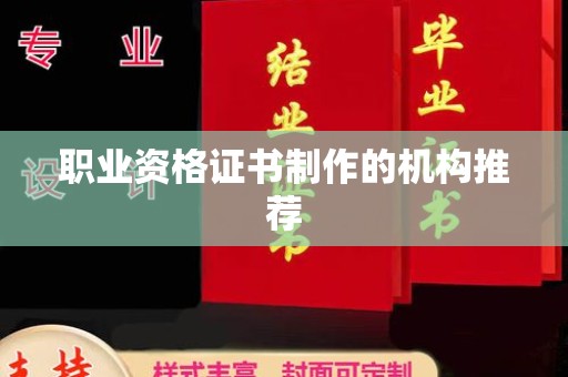 原阳职业资格证书制作的机构推荐