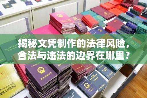 原阳揭秘文凭制作的法律风险，合法与违法的边界在哪里？