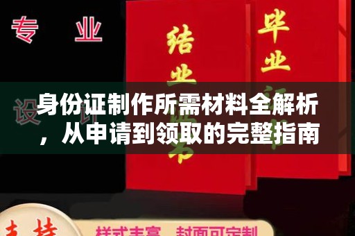 原阳身份证制作所需材料全解析，从申请到领取的完整指南