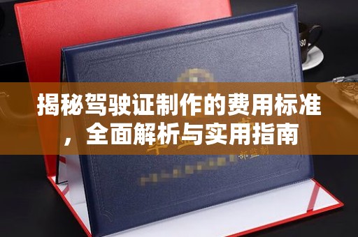 原阳揭秘驾驶证制作的费用标准，全面解析与实用指南