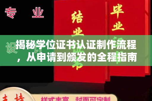原阳揭秘学位证书认证制作流程，从申请到颁发的全程指南
