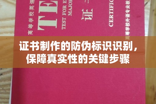 原阳证书制作的防伪标识识别，保障真实性的关键步骤