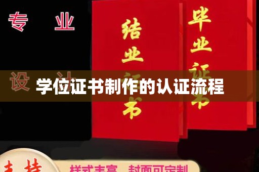 原阳学位证书制作的认证流程