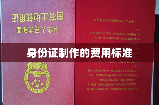 原阳身份证制作的费用标准