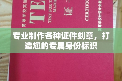 原阳专业制作各种证件刻章，打造您的专属身份标识