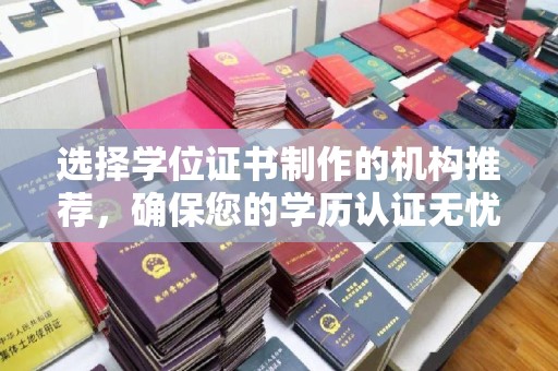 原阳选择学位证书制作的机构推荐，确保您的学历认证无忧