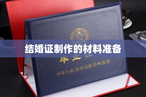 原阳结婚证制作的材料准备