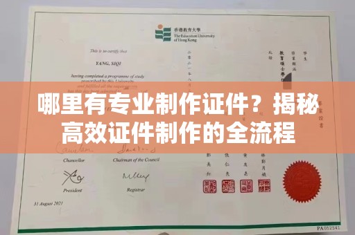 原阳哪里有专业制作证件？揭秘高效证件制作的全流程