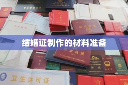 原阳结婚证制作的材料准备