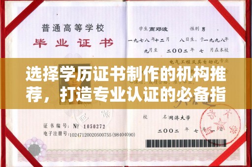 原阳选择学历证书制作的机构推荐，打造专业认证的必备指南