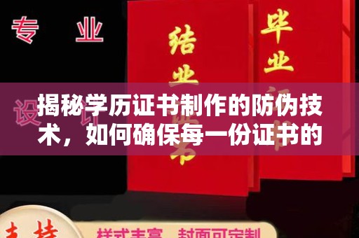 原阳揭秘学历证书制作的防伪技术，如何确保每一份证书的真实性