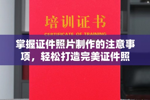 原阳掌握证件照片制作的注意事项，轻松打造完美证件照