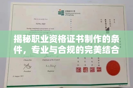 原阳揭秘职业资格证书制作的条件，专业与合规的完美结合