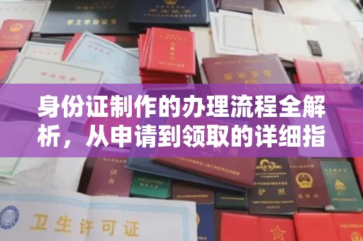 原阳身份证制作的办理流程全解析，从申请到领取的详细指南