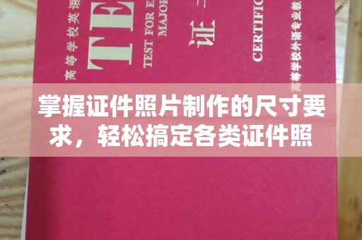 原阳掌握证件照片制作的尺寸要求，轻松搞定各类证件照