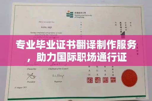 原阳专业毕业证书翻译制作服务，助力国际职场通行证