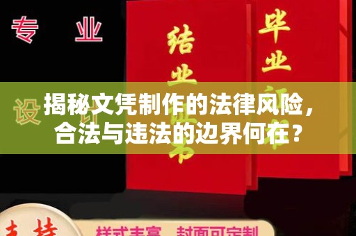 原阳揭秘文凭制作的法律风险，合法与违法的边界何在？
