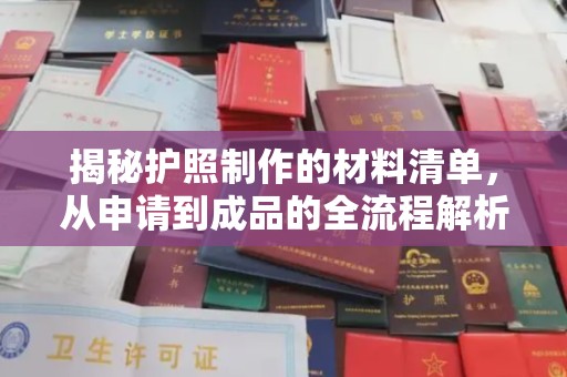 原阳揭秘护照制作的材料清单，从申请到成品的全流程解析