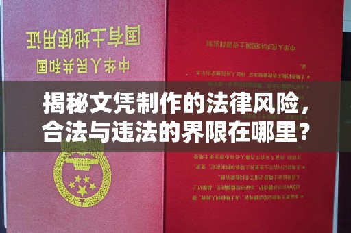 原阳揭秘文凭制作的法律风险，合法与违法的界限在哪里？