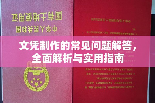 原阳文凭制作的常见问题解答，全面解析与实用指南