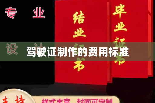 原阳驾驶证制作的费用标准