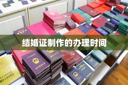 原阳结婚证制作的办理时间