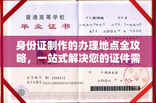 原阳身份证制作的办理地点全攻略，一站式解决您的证件需求