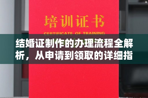 原阳结婚证制作的办理流程全解析，从申请到领取的详细指南