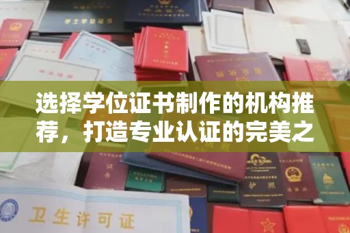 原阳选择学位证书制作的机构推荐，打造专业认证的完美之选