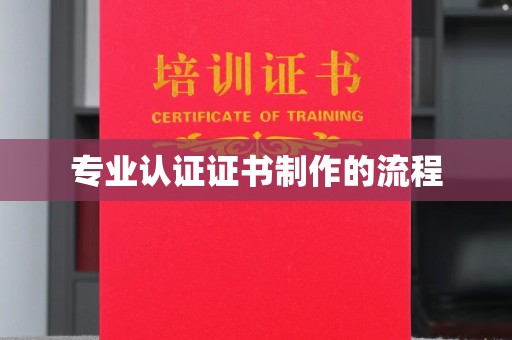原阳专业认证证书制作的流程