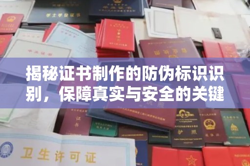 原阳揭秘证书制作的防伪标识识别，保障真实与安全的关键