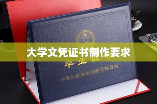 原阳大学文凭证书制作要求
