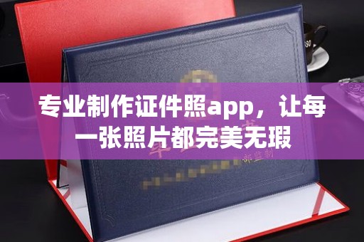 原阳专业制作证件照app，让每一张照片都完美无瑕