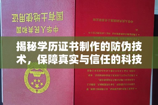 原阳揭秘学历证书制作的防伪技术，保障真实与信任的科技力量