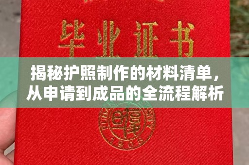 原阳揭秘护照制作的材料清单，从申请到成品的全流程解析