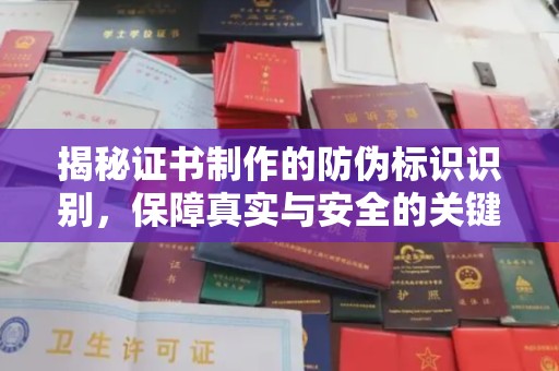 原阳揭秘证书制作的防伪标识识别，保障真实与安全的关键