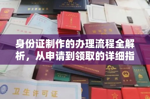 原阳身份证制作的办理流程全解析，从申请到领取的详细指南