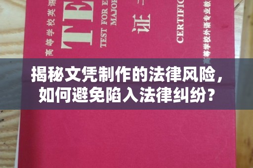 原阳揭秘文凭制作的法律风险，如何避免陷入法律纠纷？