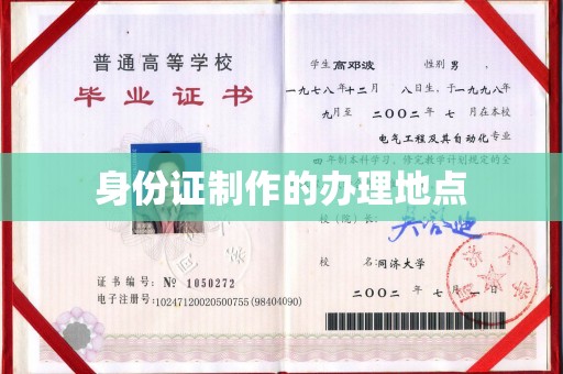 原阳身份证制作的办理地点