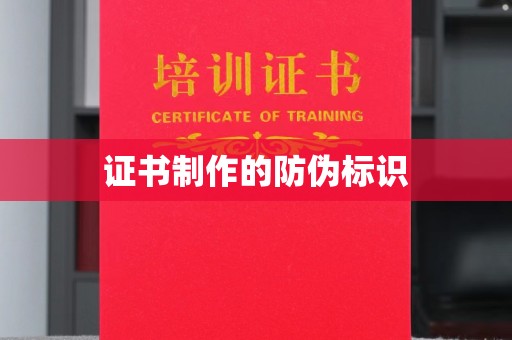 原阳证书制作的防伪标识
