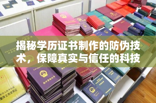 原阳揭秘学历证书制作的防伪技术，保障真实与信任的科技力量