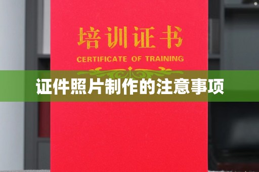 原阳证件照片制作的注意事项