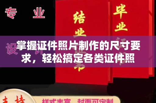 原阳掌握证件照片制作的尺寸要求，轻松搞定各类证件照