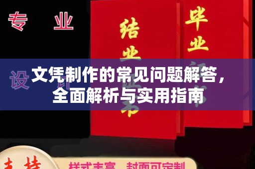 原阳文凭制作的常见问题解答，全面解析与实用指南
